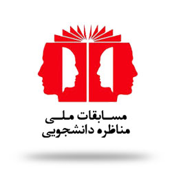 مسابقات ملی مناظره دانشجویی